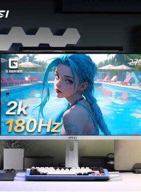 MAG 274QRFW 27英寸2K 180Hz白色高刷电竞办公液晶显示器屏幕旋转