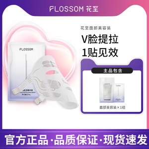 花至FLOSSOM肌提美容仪面部眼部下颌线补给【单组装】体验装