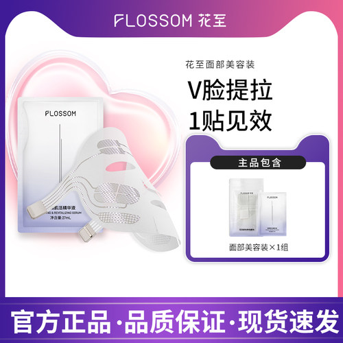 花至FLOSSOM肌提美容仪面部眼部下颌线补给【单组装】体验装