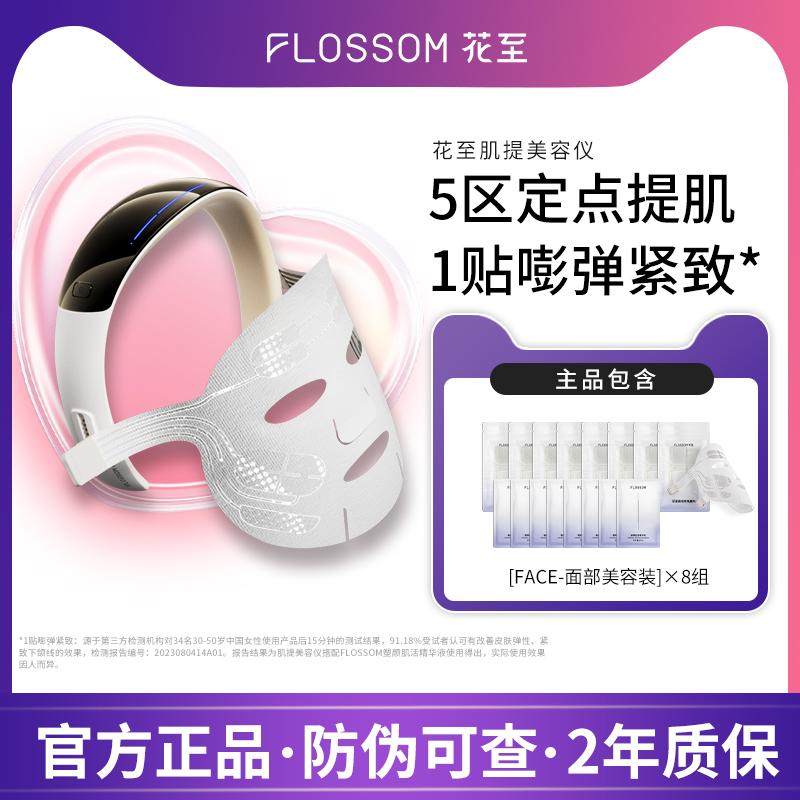 花至FLOSSOM肌提美容仪提拉家用上扬脸部紧致仪器面部面罩面膜