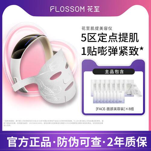 花至FLOSSOM肌提美容仪提拉家用上扬脸部紧致仪器面部面罩面膜