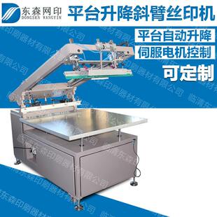 丝网印刷机斜臂丝印机伺服电机升降平台全半自动