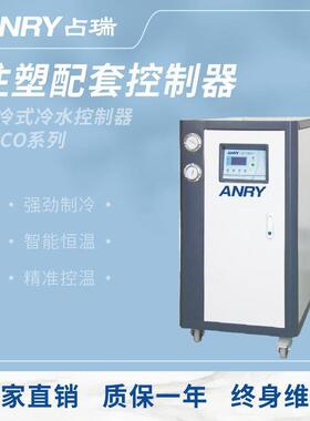 鑫百亿（ANRY）工业冷水机水冷式冷水机注塑机模具制冷机ATCO系列
