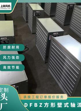 低噪方形壁式轴流风机 DFBZ-I-5.6 8060m3/h 94pa 0.37kw 960r