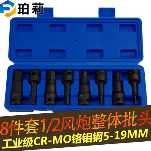 1/2大飞风炮六角批头套装整体批头8PC连体内六角批头组套铬钼钢
