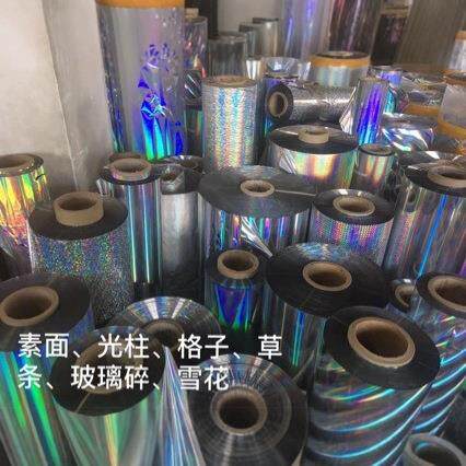 、镭射膜、渡铝膜、激光膜，防伪复合膜