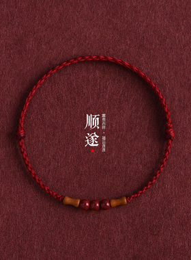 节节高升天然桃木竹节红绳手链脚链男女朱砂转运珠本命年编织手绳