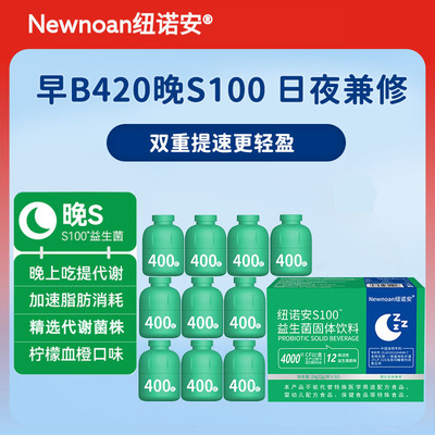 纽诺安S100塑身益生菌