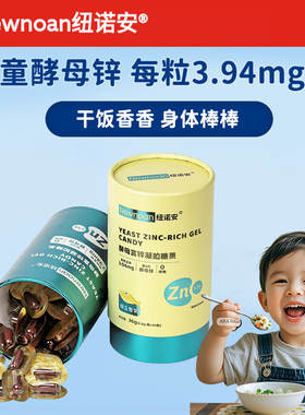 纽诺安富锌酵母锌婴幼儿儿童宝宝液体锌凝胶糖果