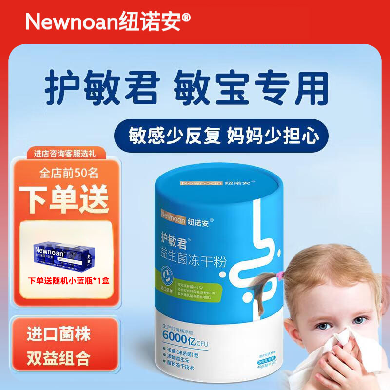纽诺安护敏君儿童益生菌舒鼻好鼻子舒敏菌婴幼儿可用菌株M-16V