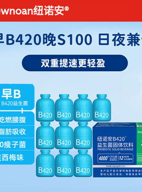 纽诺安 B420塑身益生菌儿童成人瘦子肠胃益生菌早B晚S