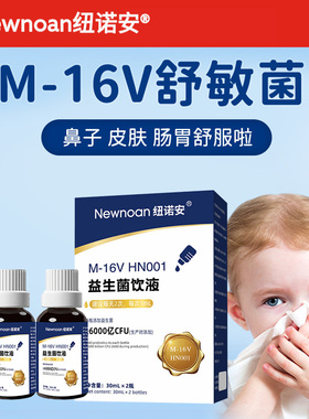 纽诺安M-16V舒鼻舒敏菌儿童益生菌饮液婴幼儿HN001可食用菌株