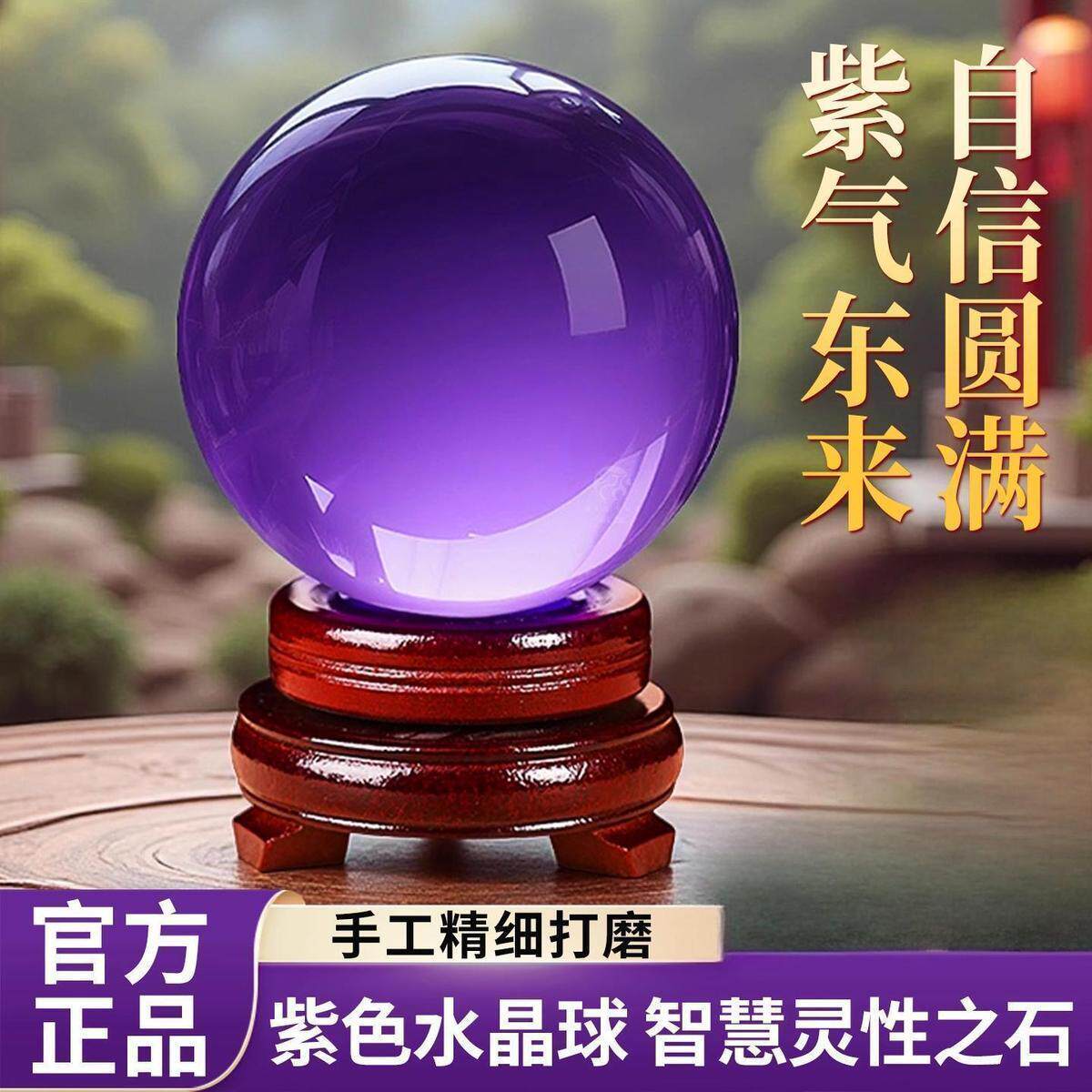 紫色水晶球风水球摆件转运客厅书房乔迁送礼家居玄关摆件开业