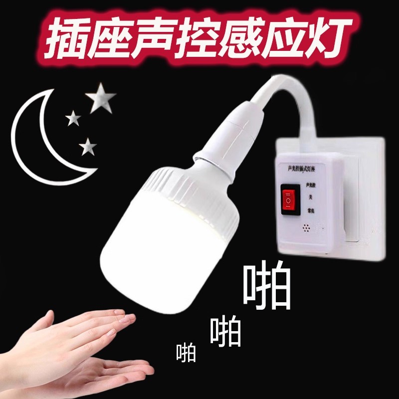 插座感应灯卡楚有声音就亮