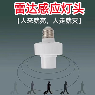 雷达人体感应灯头E27螺口无线转换灯座头楼道车库照明家用远距离