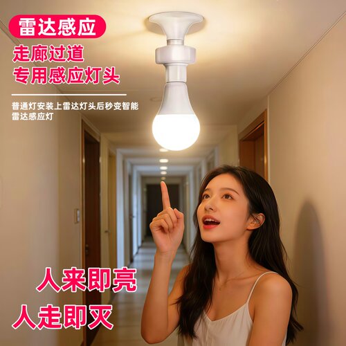 智能雷达人体感应灯头E27螺口