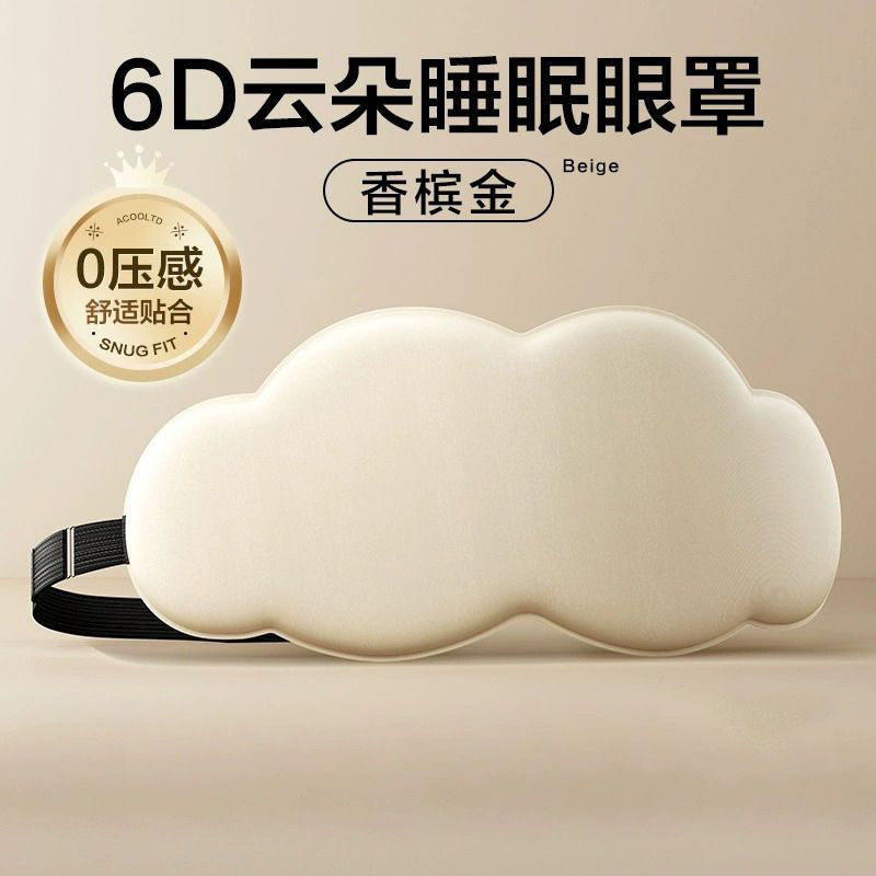 睡眠专用6D立体云朵睡觉眼罩午睡午休遮光透气男女缓解眼睛的