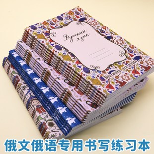 a5俄文本俄语专用书写q练习练字本俄语作业本课堂记录本学生笔记