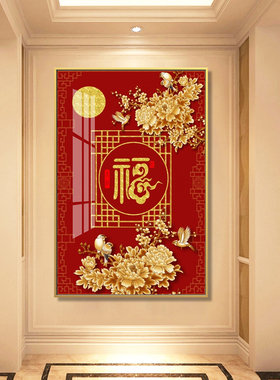 入户玄关福字挂画客厅背景墙壁画中国风红色喜庆过V道百福图装饰