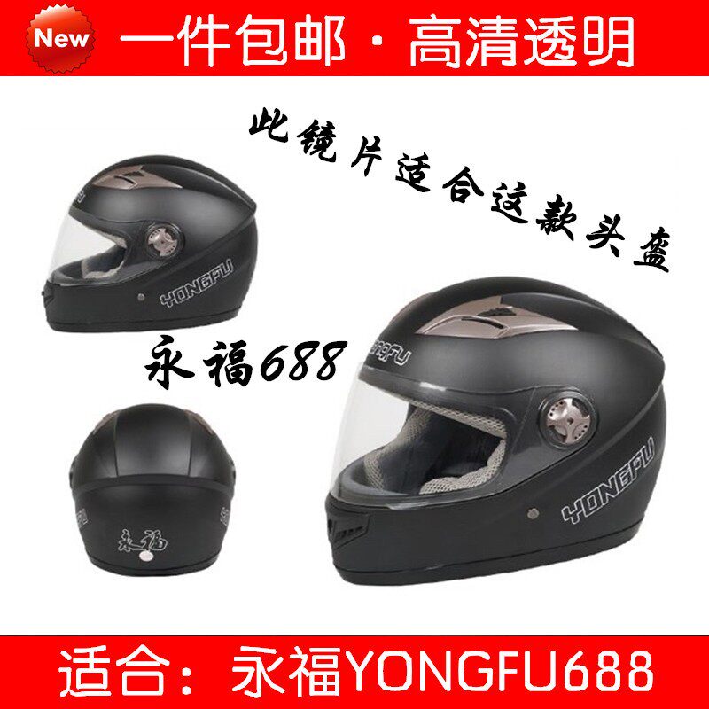 安驰永福688头盔镜片风镜电动z车高清透明面罩摩托车全盔防雾玻璃