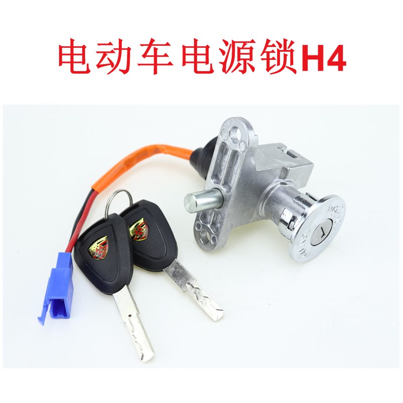 电动车电源锁H4电门锁开电源锁车把开坐垫三合一锁龙头锁电摩电源