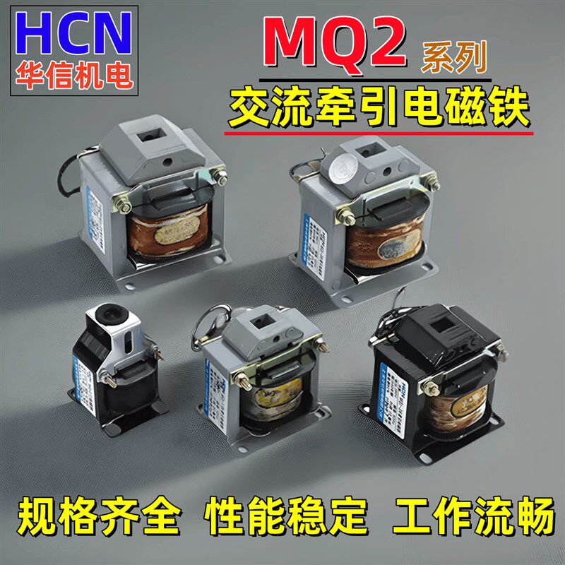 HCN华信机电MQ2-0.7/1.5/3/5/8/15/25机床启停控制交流牵引电磁铁