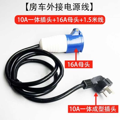 房车拖挂车床车改装配件22u0V充电线市电插头延长线转换插座适配