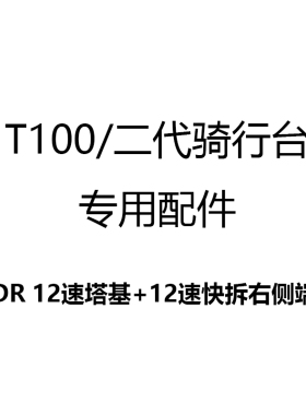 迈金T100/T200/二代骑行台专用 12速桶轴L转换套件/XDR12速塔基