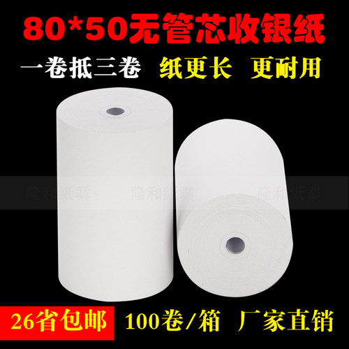 收银纸80x50无芯热敏打印纸80Cmm机打印纸酒店餐厅便利店打印纸