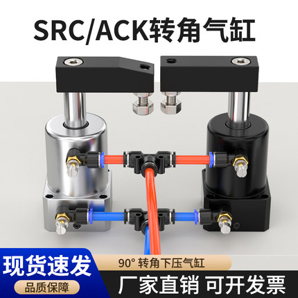 ACK90 180度旋转下压调节气缸小型气G动夹紧转角气压缸SRC32活塞