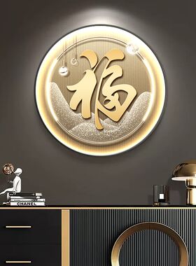 入户福字装饰画正对门玄关v挂画走廊过道圆形发光壁画客餐厅灯光