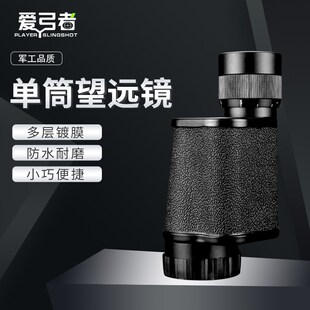 爱弓者流体表面仿水迹工艺单筒高P清手动调焦望远镜
