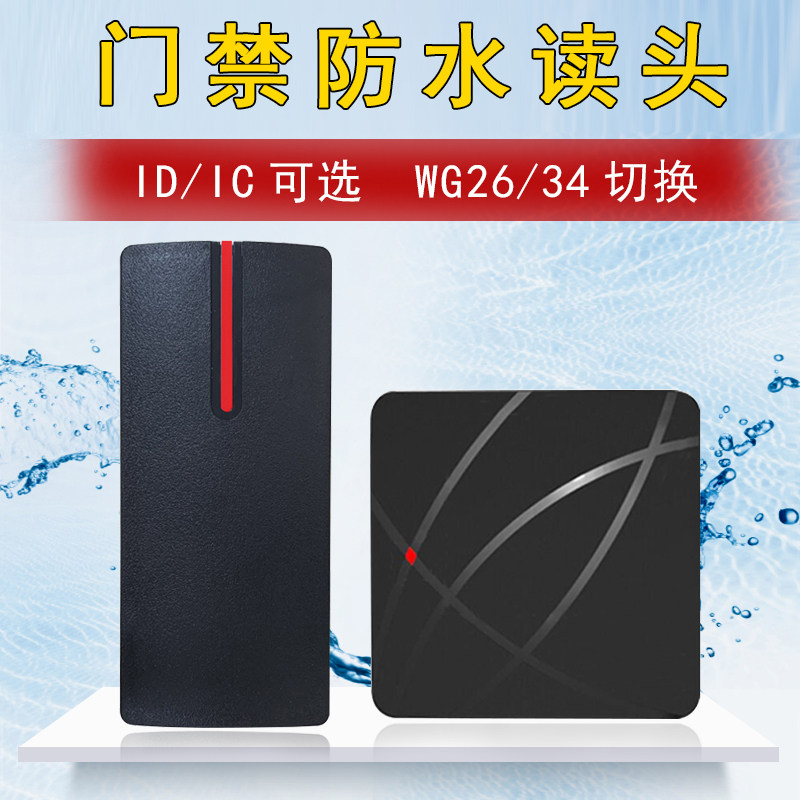 IC ID卡门g禁读头防水维根wg34读卡器门禁刷卡器 WG26读头刷卡读