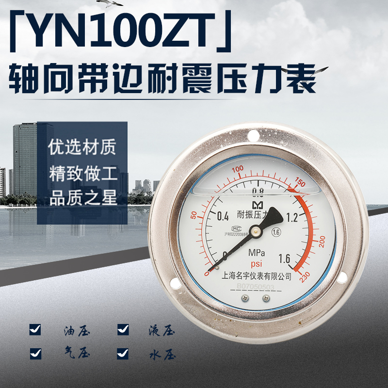 YN100ZT轴向带边耐震压力表0-0.6/1/1.6/4/16/25/40Mpa表盘固定式