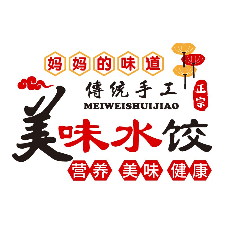 手工水饺店背景墙装饰小吃早餐店创E意广告立体墙贴自粘宣传海报
