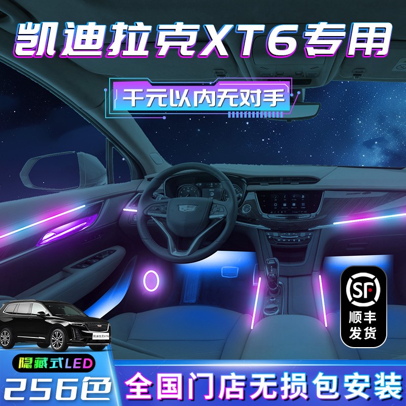 凯迪拉克XT6氛围灯改装车内装饰专用内饰用品气氛配件大全幻彩件