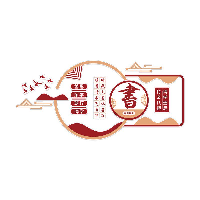 学校教室中e国风阅览室励志标语读书馆墙面立体装饰班级文化墙布