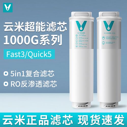 云米净水器Fast3/Quipck1000G滤芯5in1复合UF超滤5年长效RO反渗透