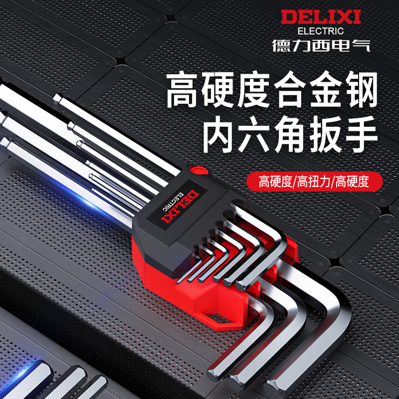 德力西电气合金钢内六角扳手套装