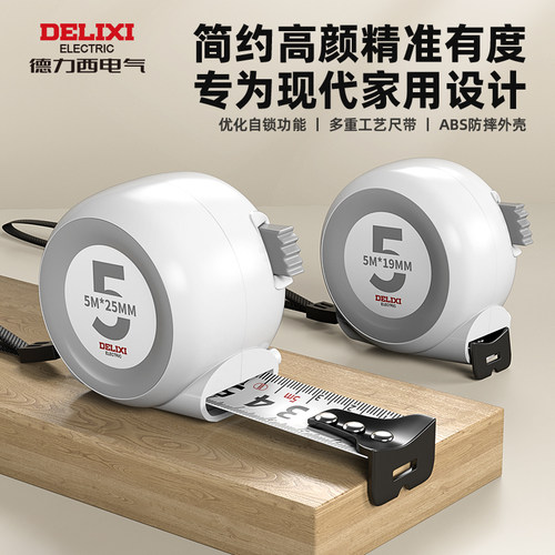 德力西电气家用卷尺设计师款