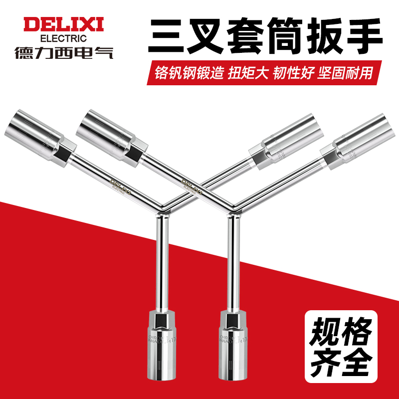 德力西电气三叉扳手套筒扳手Y形套筒轮胎扳手汽修扳手汽修工具
