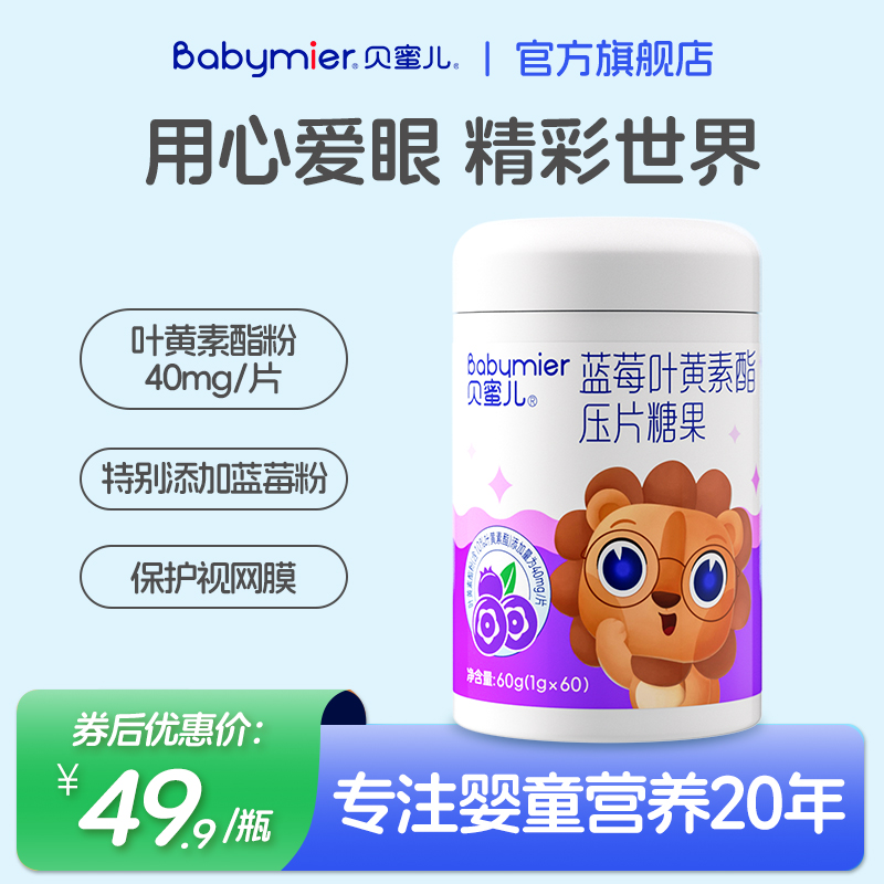 贝蜜儿蓝莓叶黄素酯压片糖果1g*60片/瓶—旗舰版