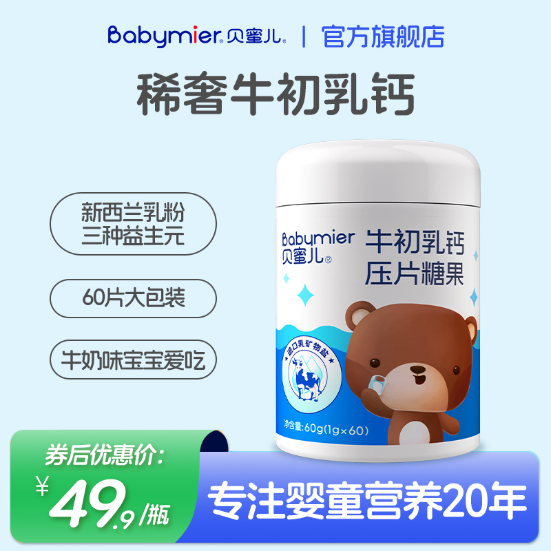 贝蜜儿牛初乳钙压片糖果1g*60片/瓶-旗舰版