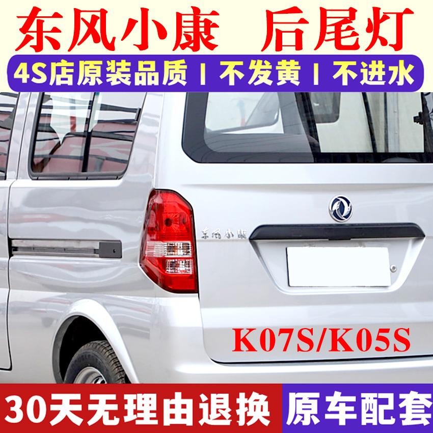 适用东风小康K07S后尾灯总成K07S/K05S后灯左右转向刹车后尾灯罩