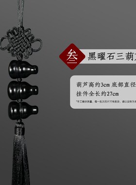 天然黑曜石葫芦挂件家用黑色六个葫芦挂饰挂南方七赤破军五黄二黑