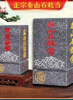 精选泰山石敢当四平八稳石敢当靠山室内室外庭院客厅家居办公中式