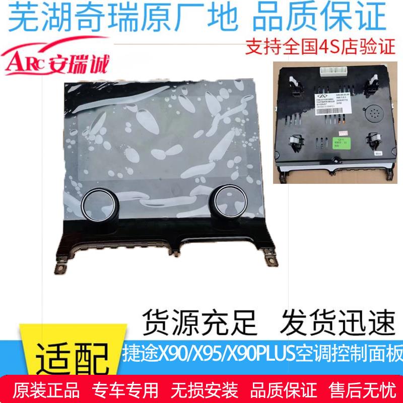 奇瑞捷途X90空调控制面板总 捷途X90PLUS空调面板触屏显示器