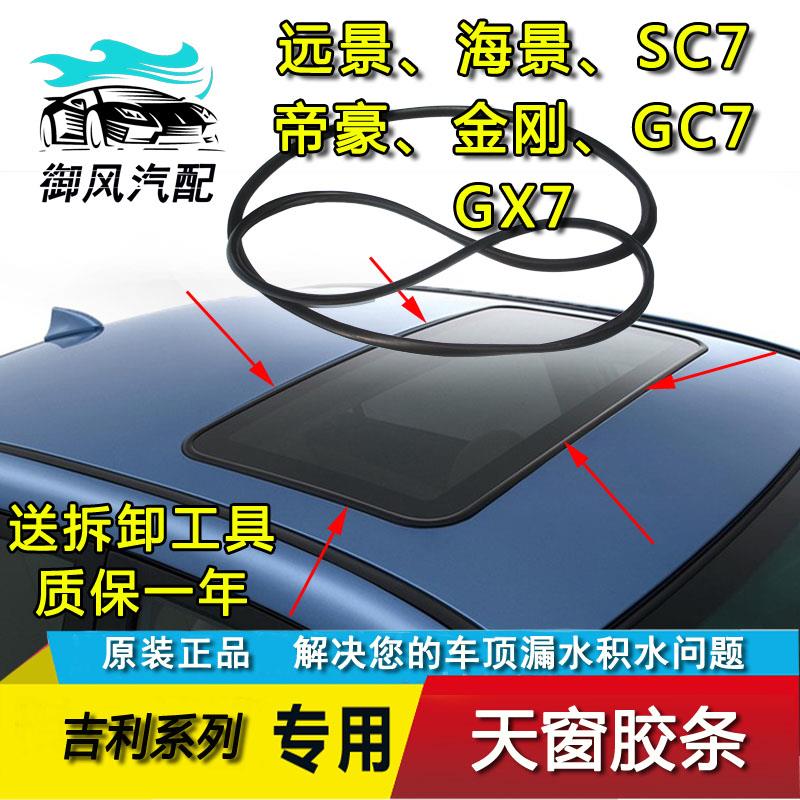 适用吉利远景帝豪EC7海景GX7SC7金刚GC7缤瑞天窗密封玻璃防水胶条