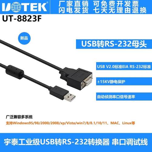 宇泰USB转RS-232串口线 DB9母头串口调试线 UT-8823F 含税包邮