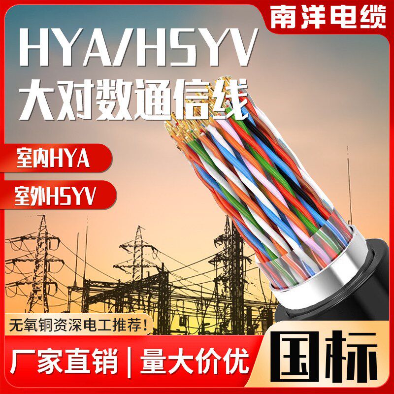 南洋电缆HYA/HSYV室内外大对数通信线5/10/50/200对0.4/0.5电话线
